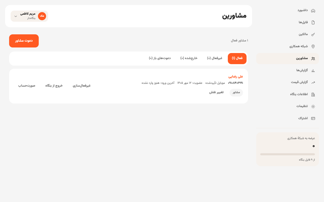 صفحهٔ مشاورین با فهرست مشاوران فعال و دکمهٔ دعوت مشاور