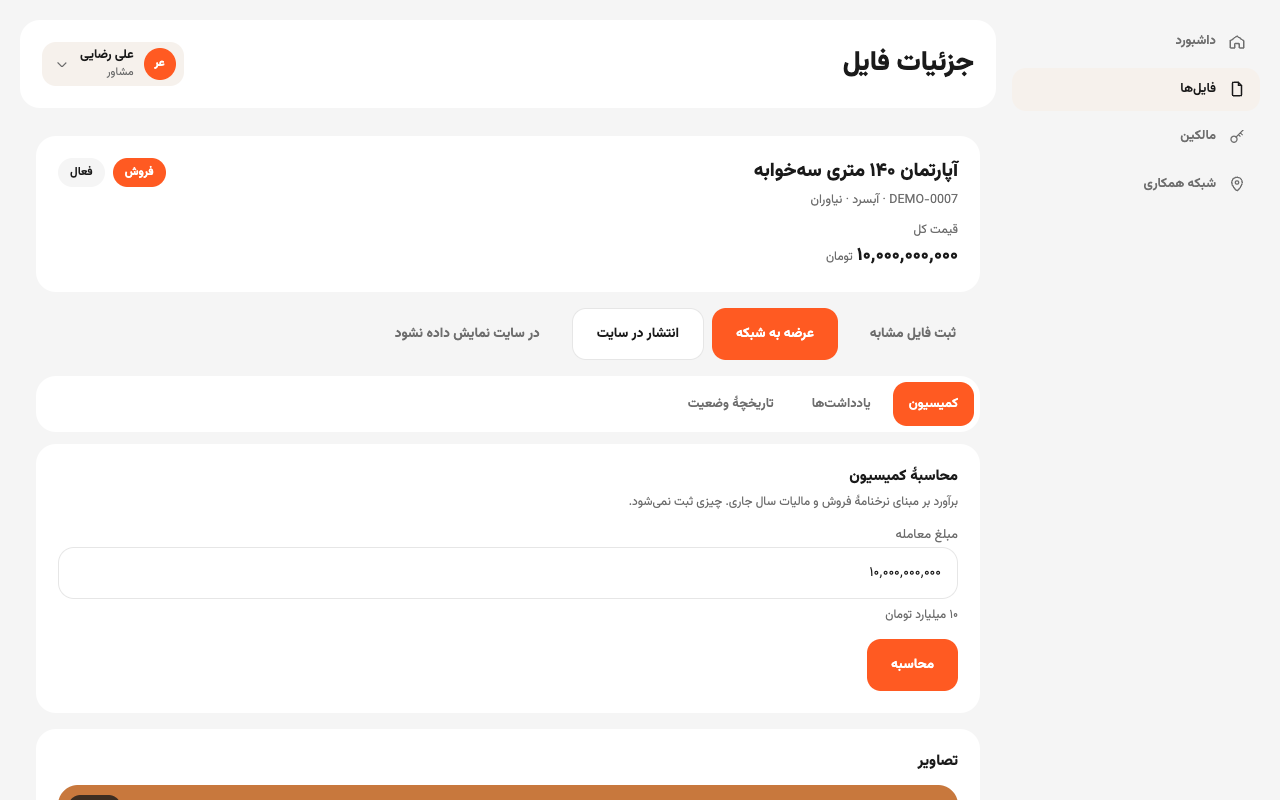 صفحهٔ فایل از نگاه مشاوری که مشاور مرتبط آن نیست، بدون اطلاعات مالک