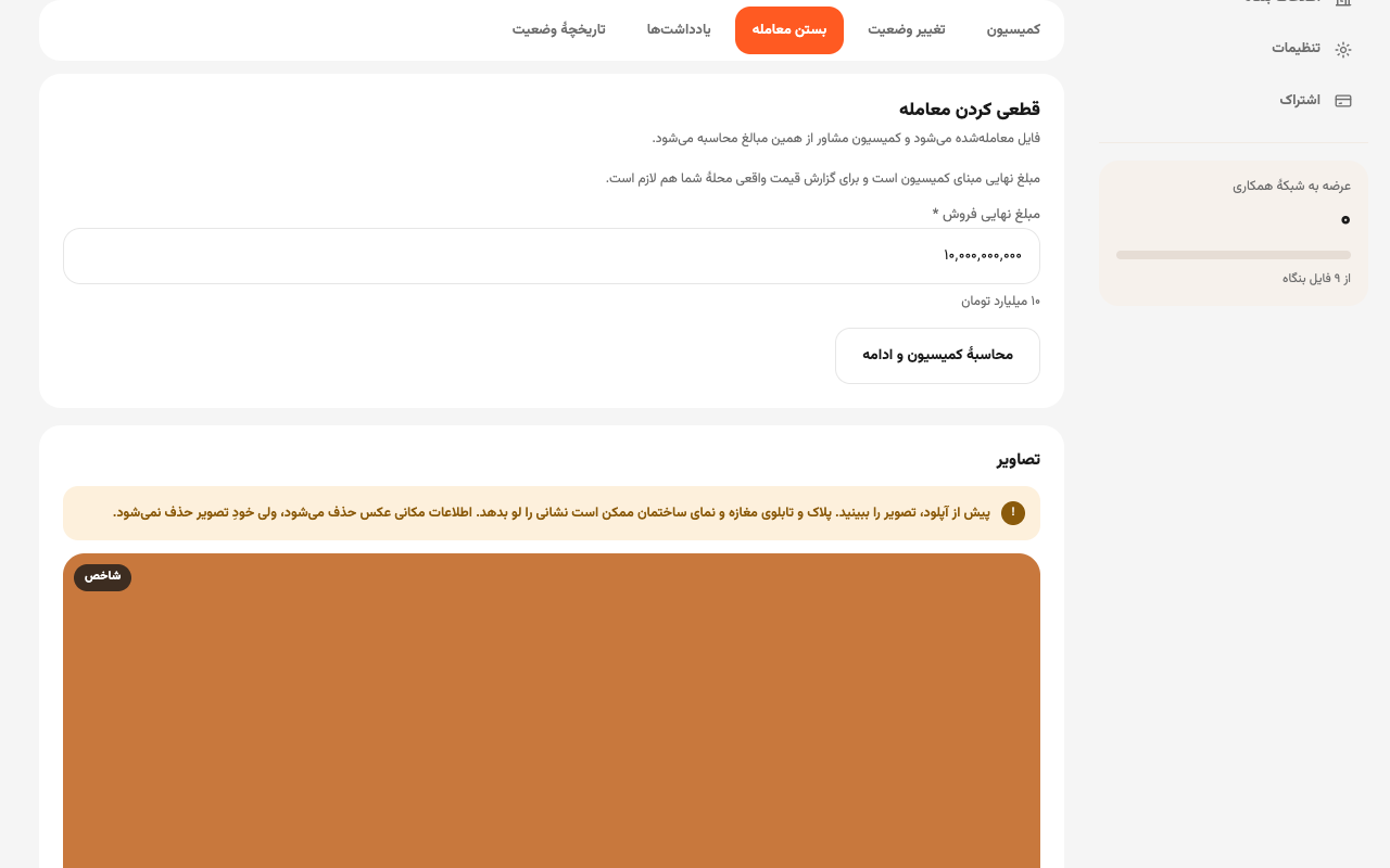 زبانهٔ بستن معامله برای قطعی کردن معامله و محاسبهٔ کمیسیون
