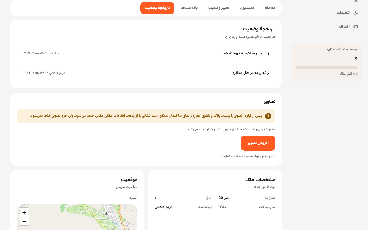 زبانهٔ تاریخچهٔ وضعیت، با نام تغییردهنده و زمان هر تغییر