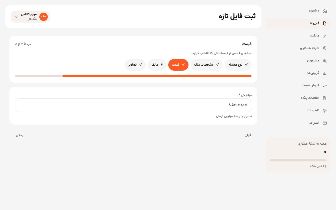 گام قیمت در ثبت فایل، با مبلغ به حروف