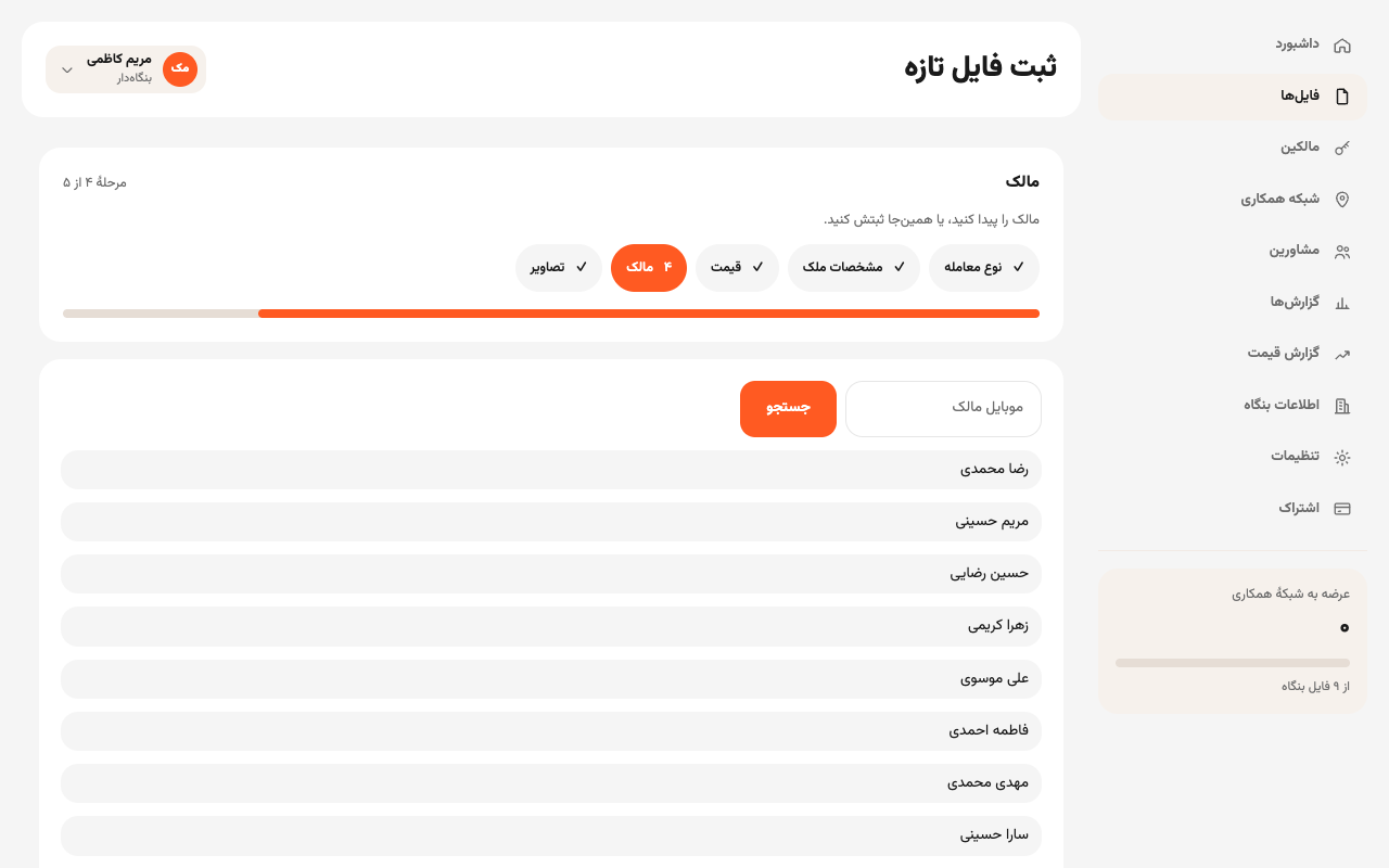 گام مالک در ثبت فایل: جستجو با موبایل یا انتخاب از فهرست