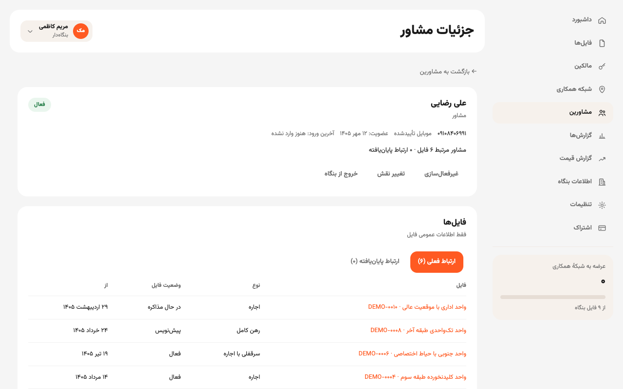 صفحهٔ جزئیات یک مشاور با فایل‌هایی که مشاور مرتبط آن‌هاست