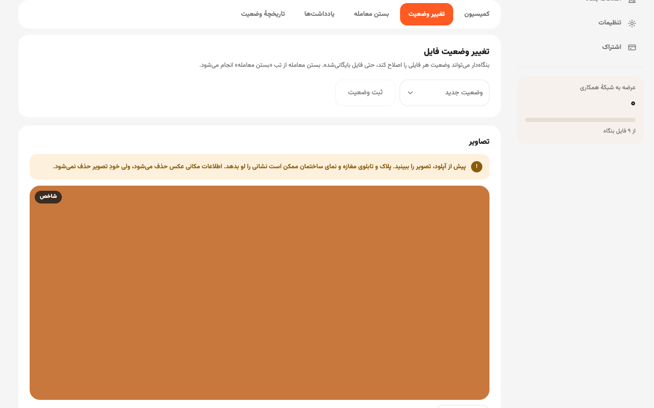 زبانهٔ تغییر وضعیت در صفحهٔ فایل