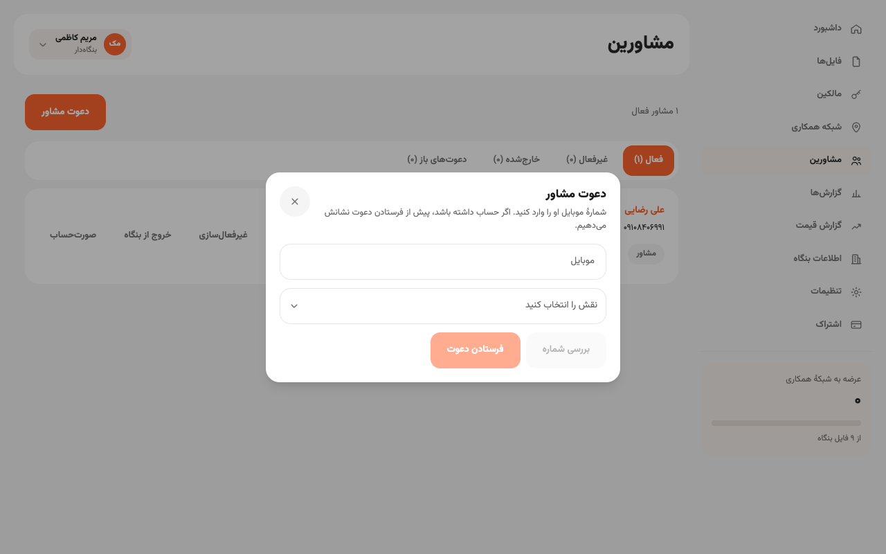 پنجرهٔ دعوت مشاور با شمارهٔ موبایل و نقش